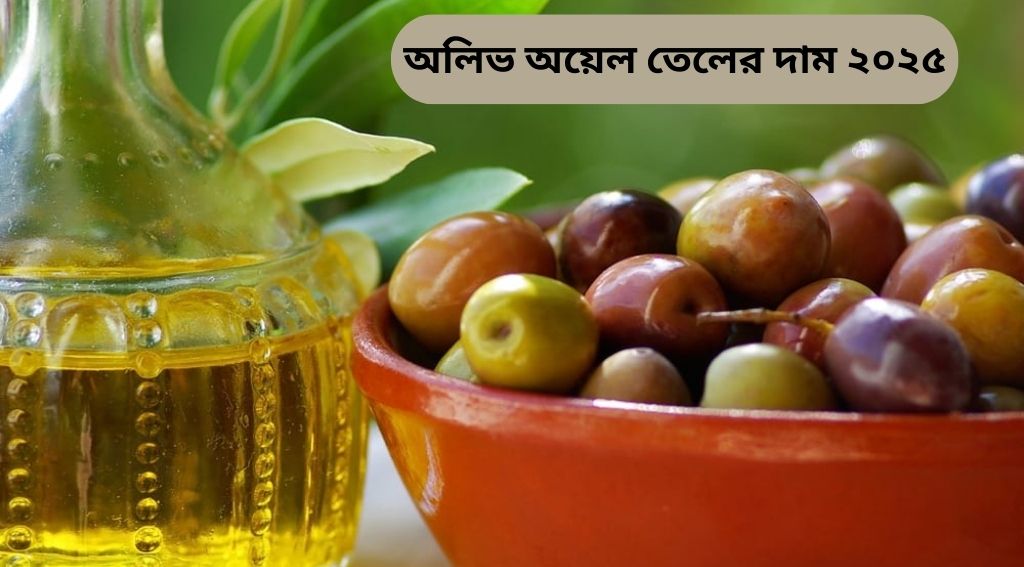 অলিভ অয়েল তেলের দাম ২০২৫ – বাজার বিশ্লেষণ