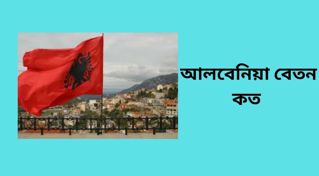 আলবেনিয়ায় চাকরি ও বেতন কাঠামো