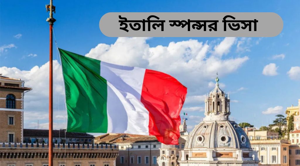 ইতালিতে কাজের সুযোগ ও স্পন্সর ভিসা খরচ