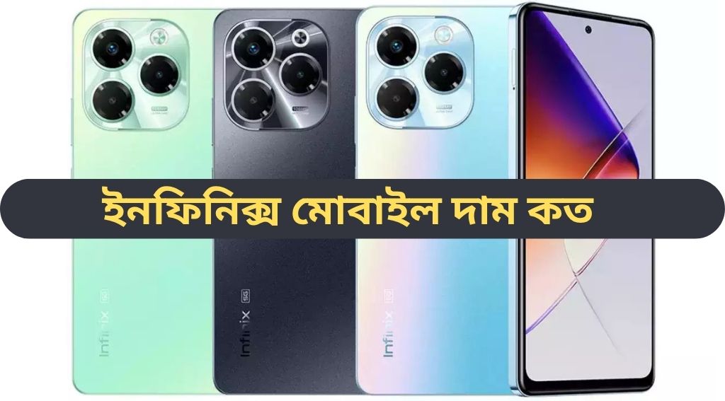 ২০২৫ সালে ইনফিনিক্স মোবাইলের আপডেট দাম বাংলাদেশে