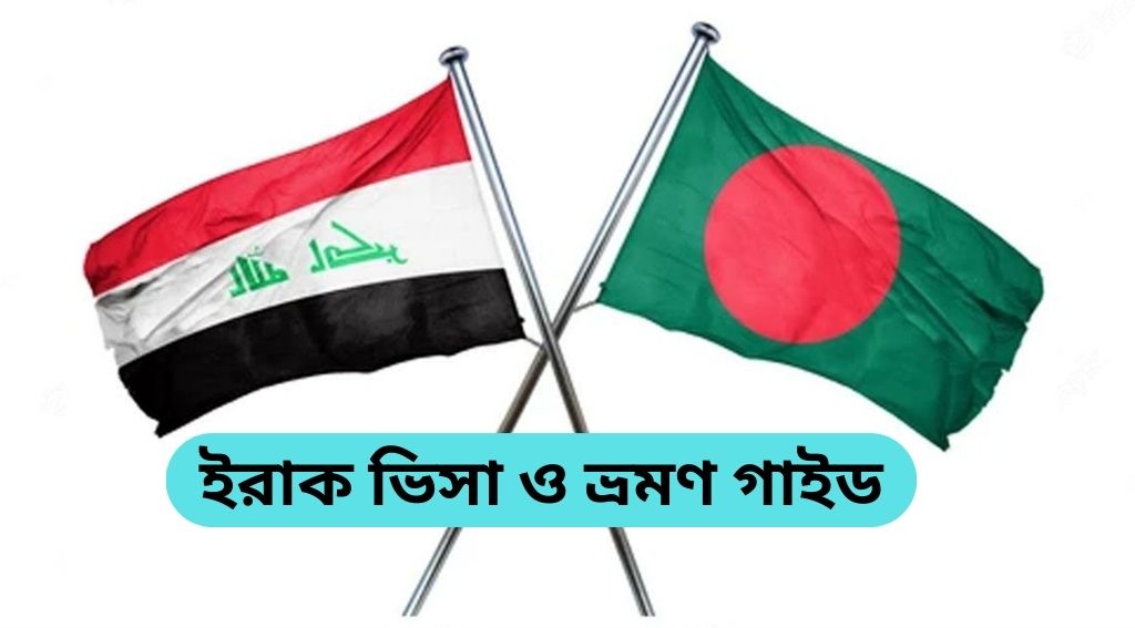 ইরাক ভিসা প্রক্রিয়া ও খরচের গাইড