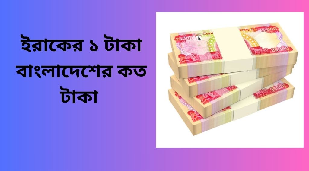 ইরাকের ১ টাকা বাংলাদেশের কত — আপডেট তথ্য