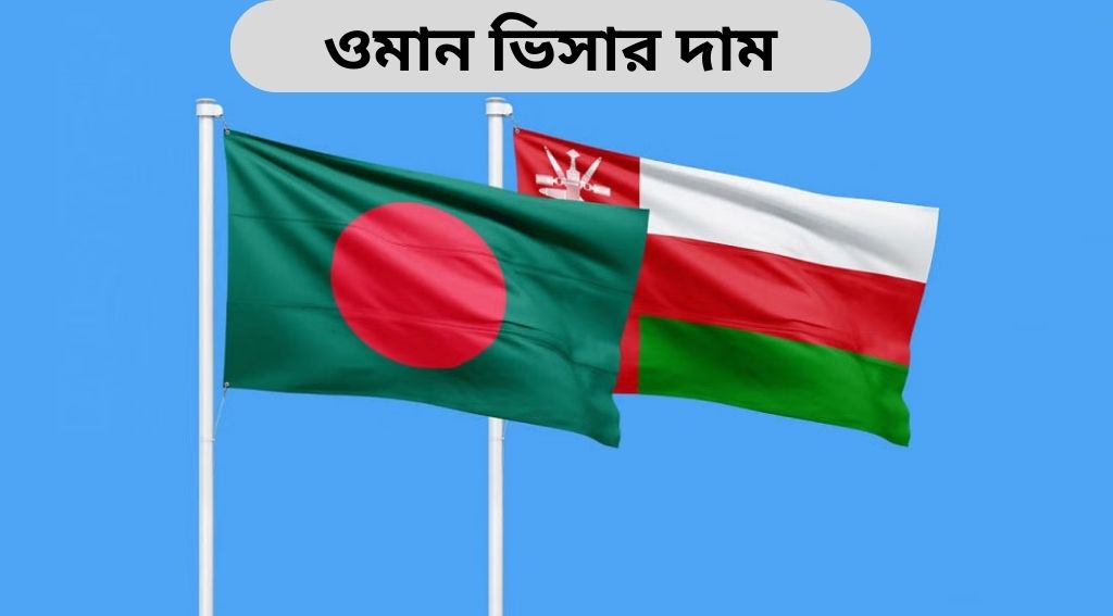 ওমান ভিসার দাম ২০২৫ বিস্তারিত গাইড