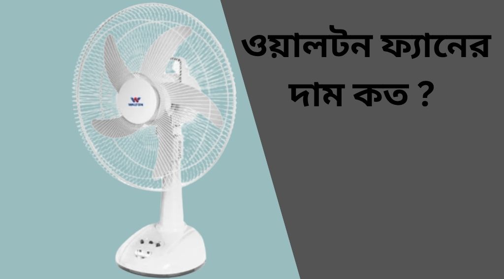 ২০২৫ সালের ওয়ালটন ফ্যানের দাম তালিকা