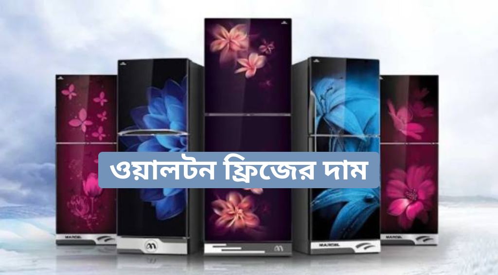 ওয়ালটন ফ্রিজ