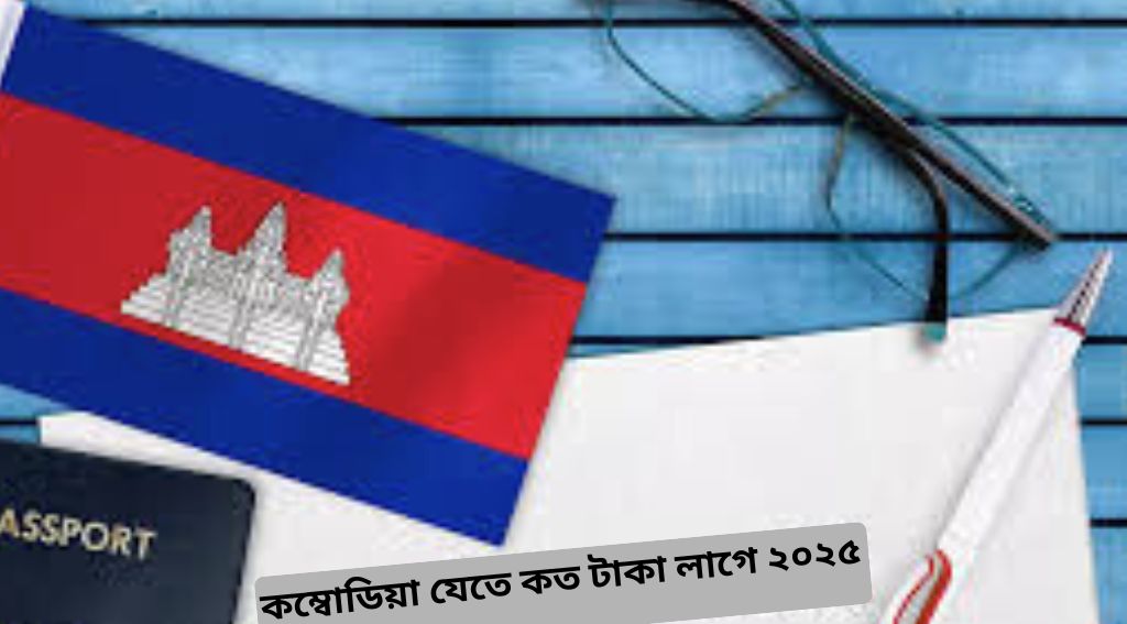 কম্বোডিয়া যেতে কত টাকা লাগে ২০২৫
