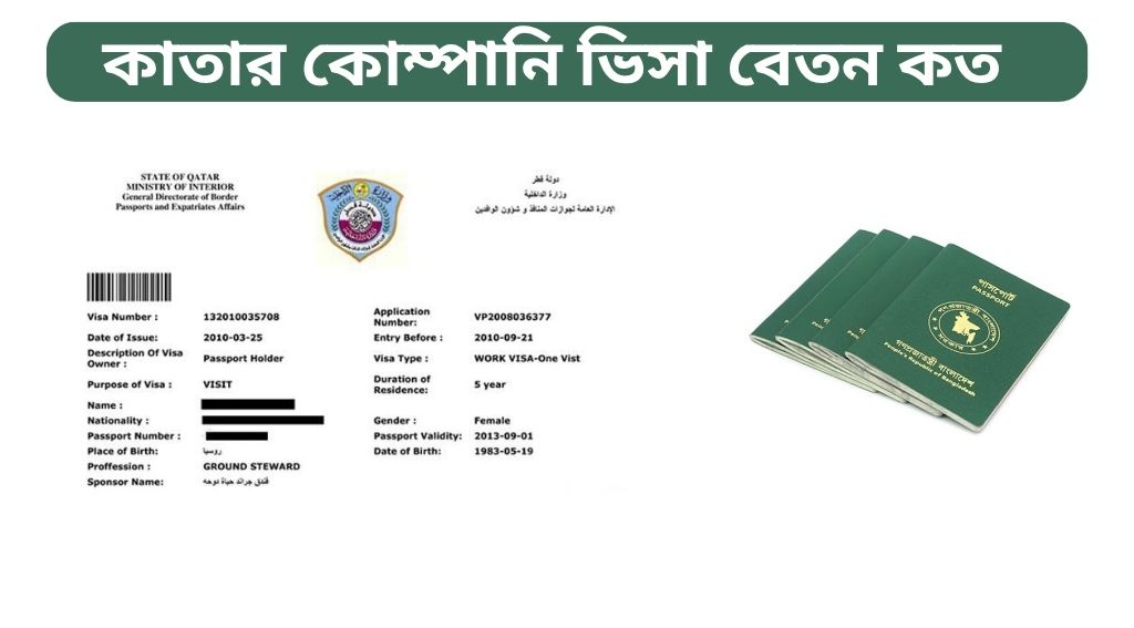 কাতার কোম্পানি ভিসা বেতন কত