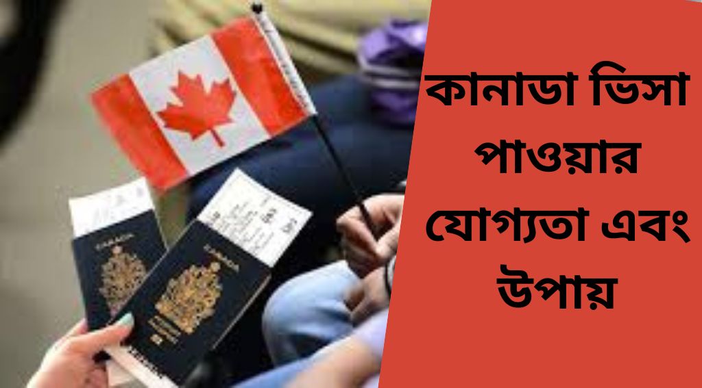 কানাডা ভিসা পাওয়ার যোগ্যতা এবং উপায় ২০২৫