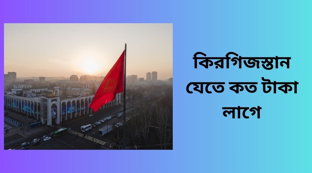 কিরগিজস্তান ট্রাভেল বাজেট