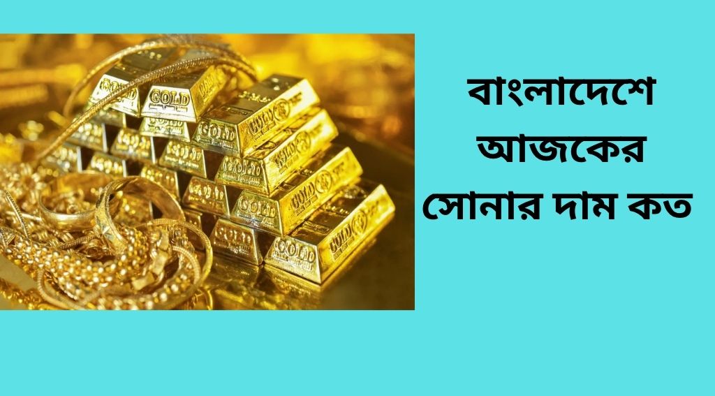 ২০২৫ সালের বাংলাদেশে আজকের সোনার দাম চার্ট | ২৪ ক্যারেট ও ২২ ক্যারেট গোল্ড প্রাইস আপডেট