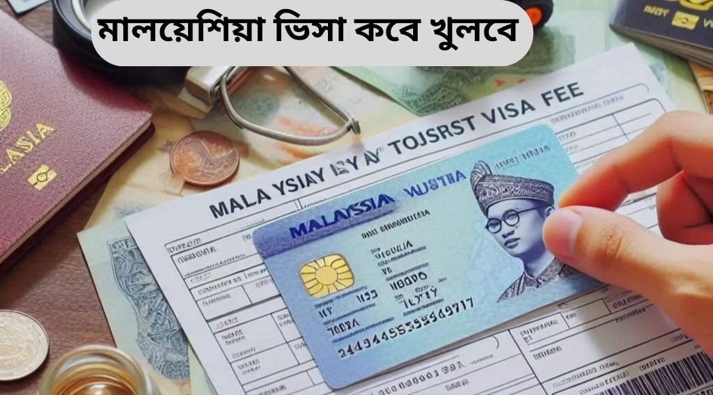 মালয়েশিয়া ভিসা খোলার তারিখ ও ভ্রমণ গাইড