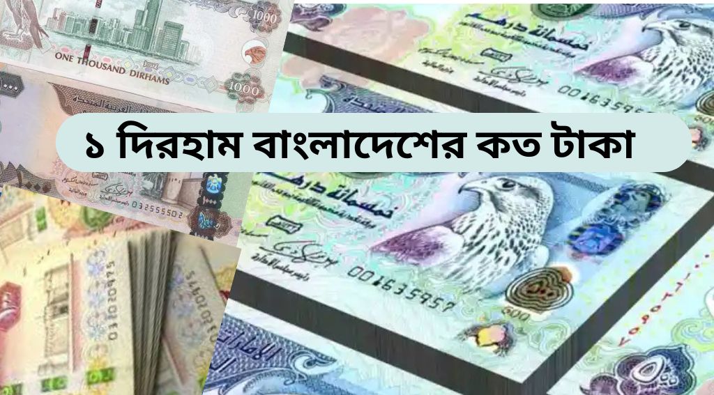 আজকের দিরহাম রেট বাংলাদেশ ২০২৫