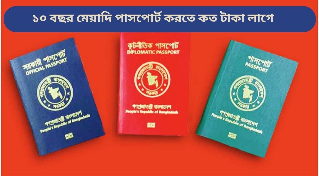 ২০২৫ সালে ১০ বছর মেয়াদি পাসপোর্ট ফি বাংলাদেশ