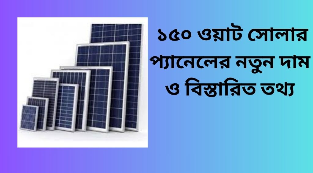 সোলার প্যানেল ১৫০ ওয়াট প্রাইস ২০২৫