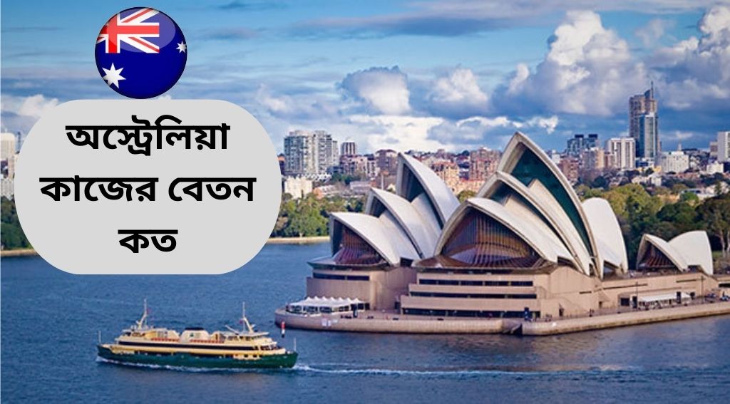 অস্ট্রেলিয়া কাজের বেতন কত ২০২৫