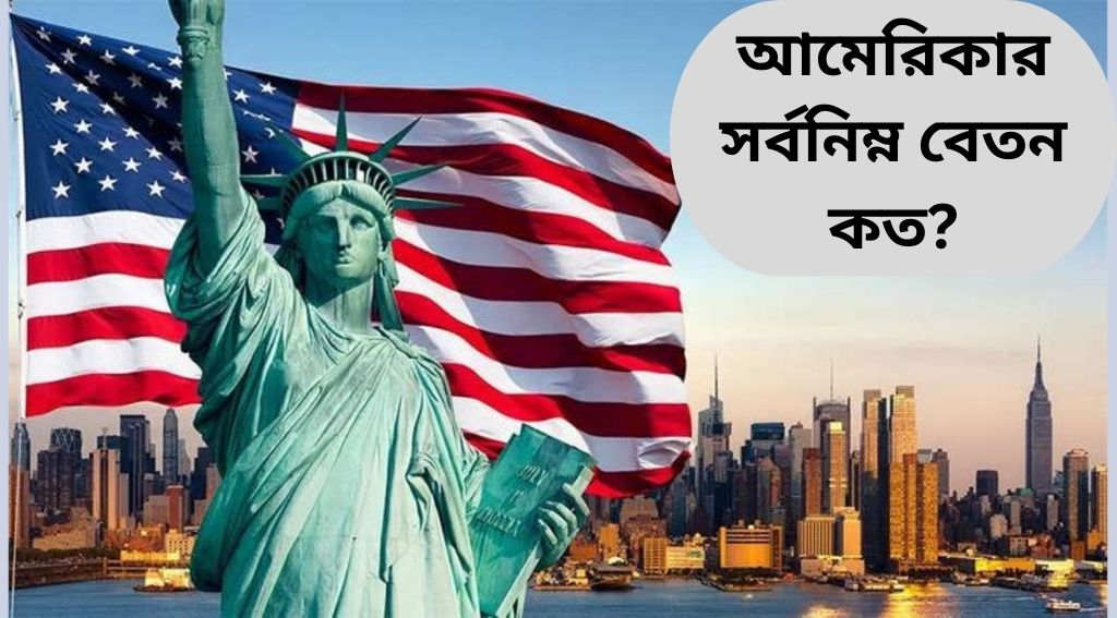 আমেরিকার সর্বনিম্ন বেতন কত ২০২৫