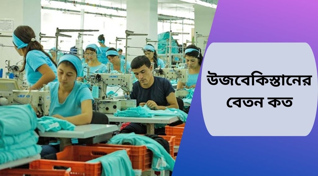 উজবেকিস্তানের বেতন কত ২০২৫ আপডেট তথ্য