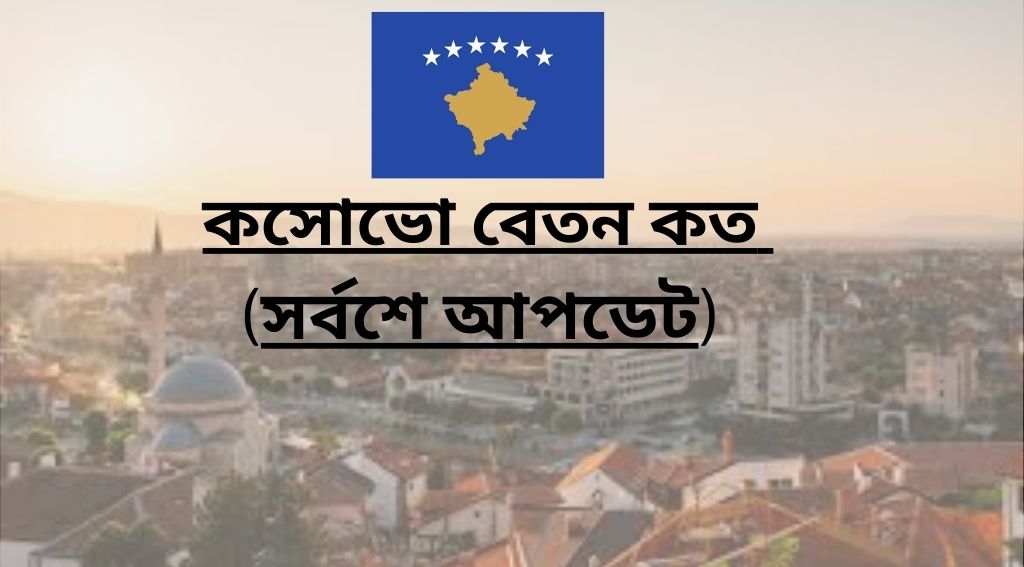 কসোভো বেতন কত ২০২৫ সর্বশেষ তথ্য