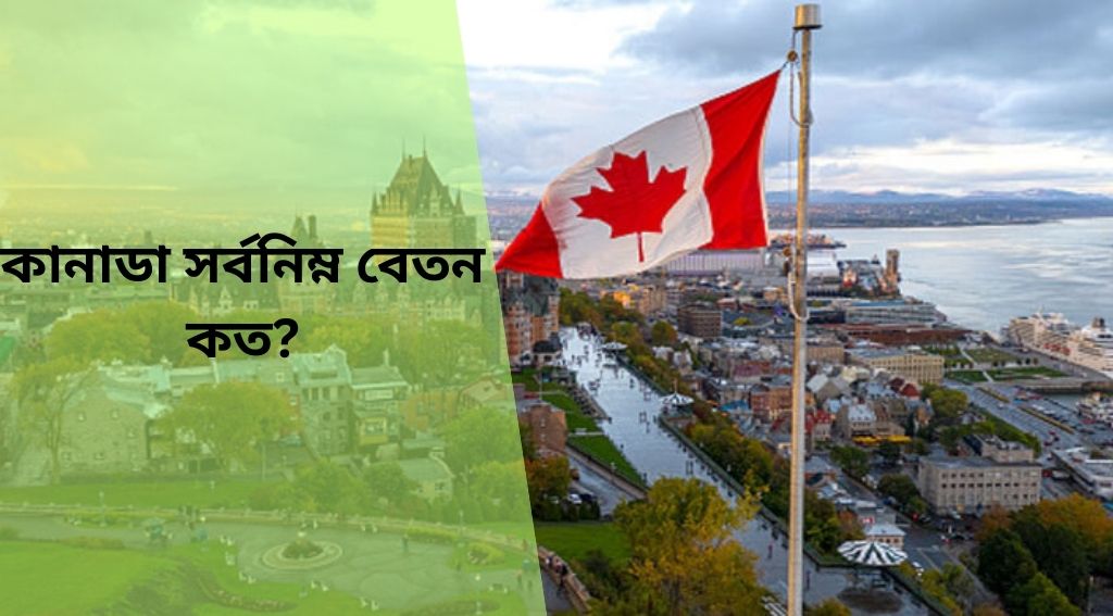কানাডা সর্বনিম্ন বেতন ২০২৫ এর সর্বশেষ আপডেট