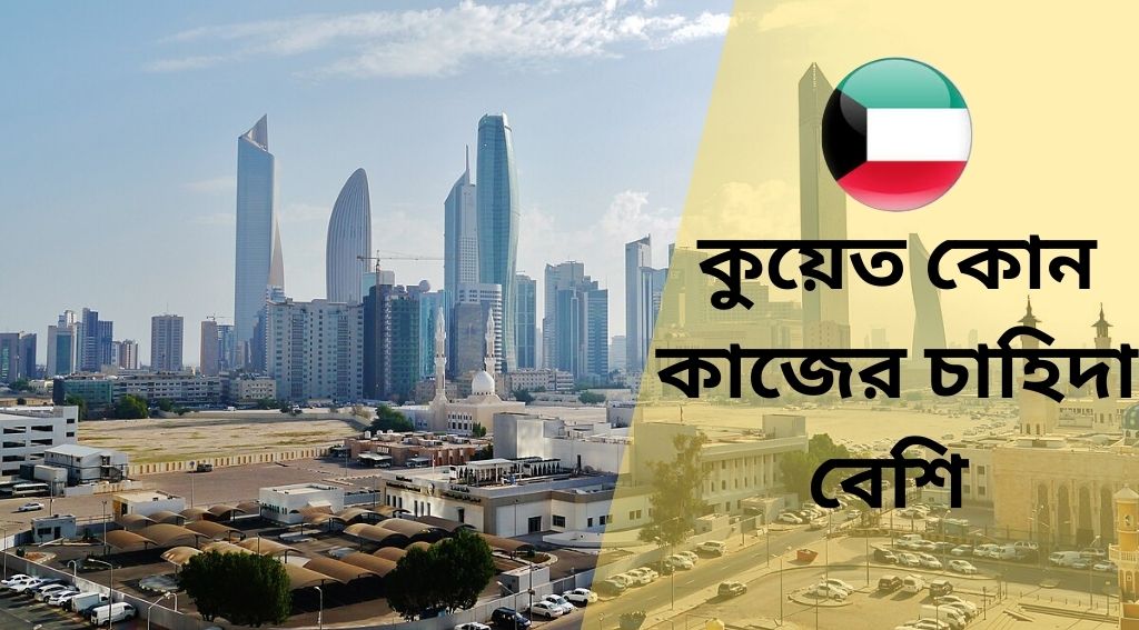 কুয়েত কোন কাজের চাহিদা বেশি ২০২৫