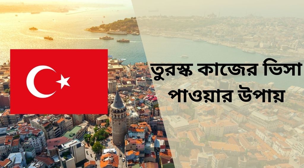 তুরস্ক কাজের ভিসা পাওয়ার উপায়