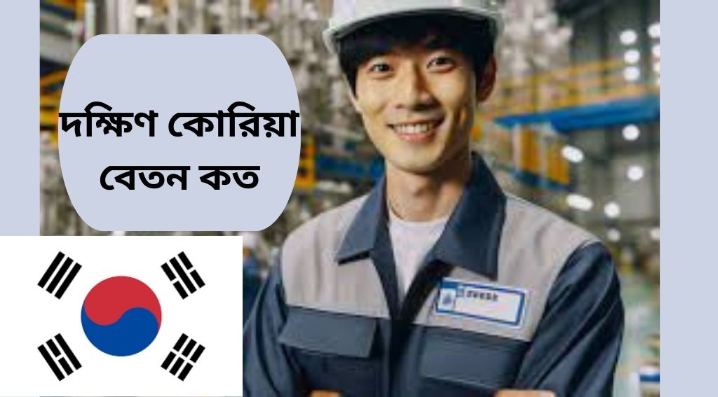 দক্ষিণ কোরিয়া বেতন কত