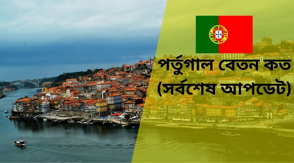 পর্তুগাল বেতন কত ২০২৫ সর্বশেষ আপডেট