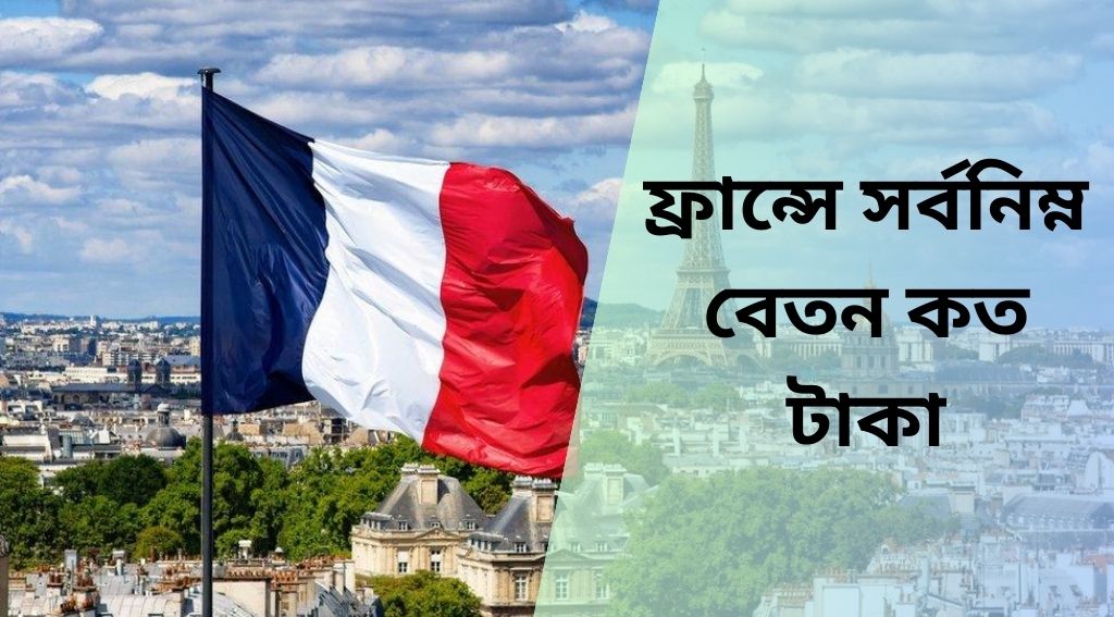 ফ্রান্সে সর্বনিম্ন বেতন ২০২৫ এর আপডেট তথ্য