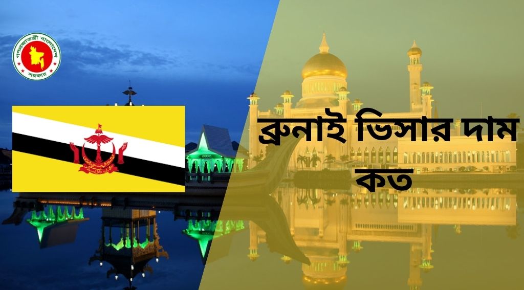 ব্রুনাই ভিসার দাম কত