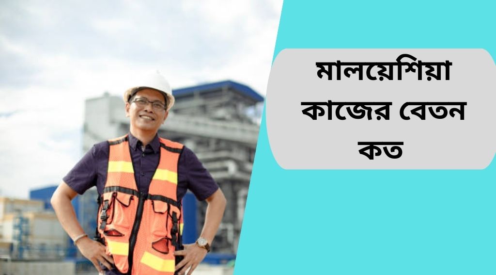 মালয়েশিয়া কাজের বেতন কত ২০২৫