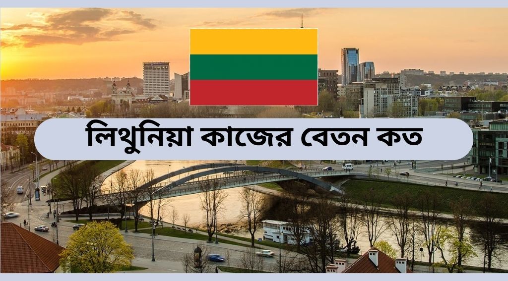 লিথুনিয়া বেতন কত