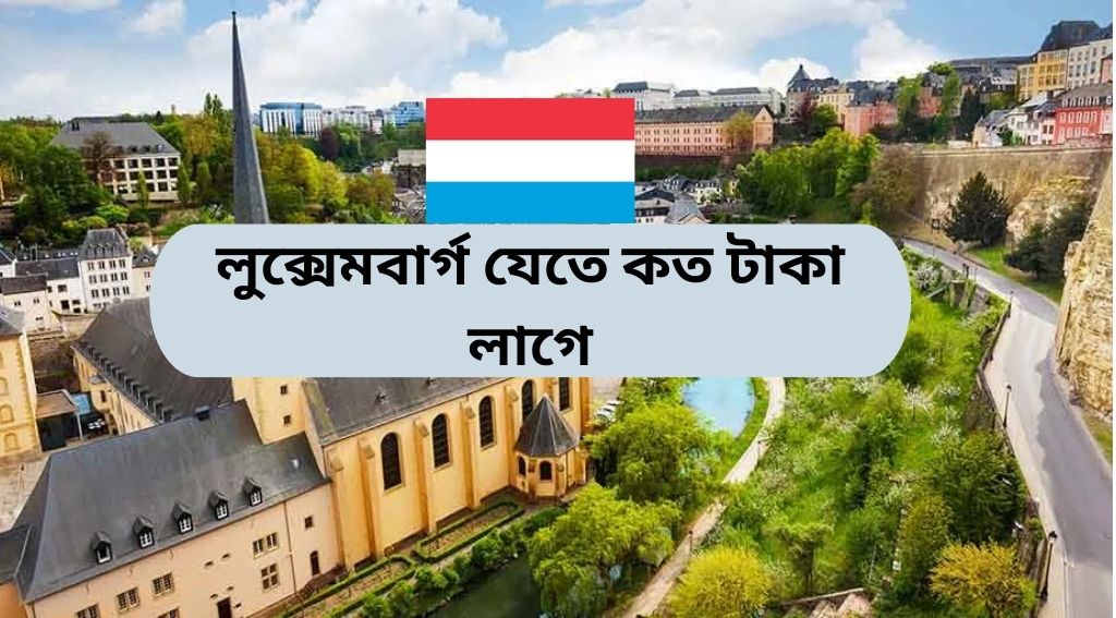 লুক্সেমবার্গ যেতে কত টাকা লাগে