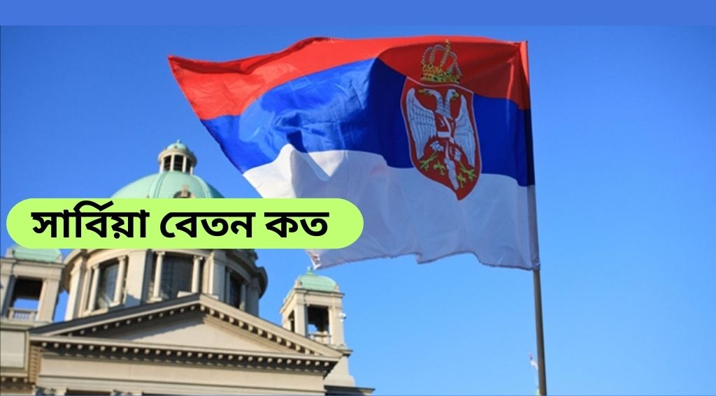 সার্বিয়ার চাকরি বাজার ও বেতন 2025