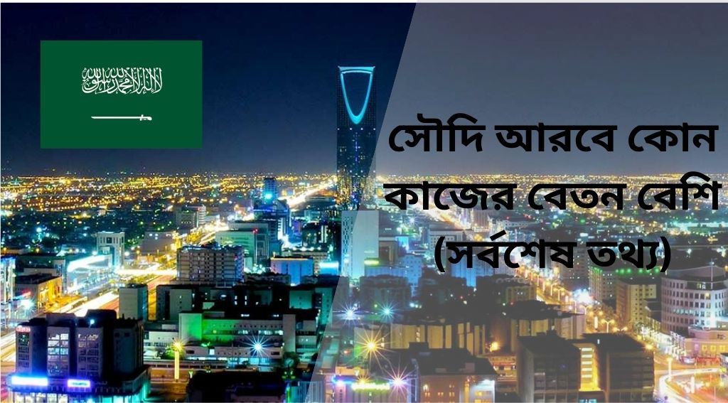 সৌদি আরবে কোন কাজের বেতন বেশি