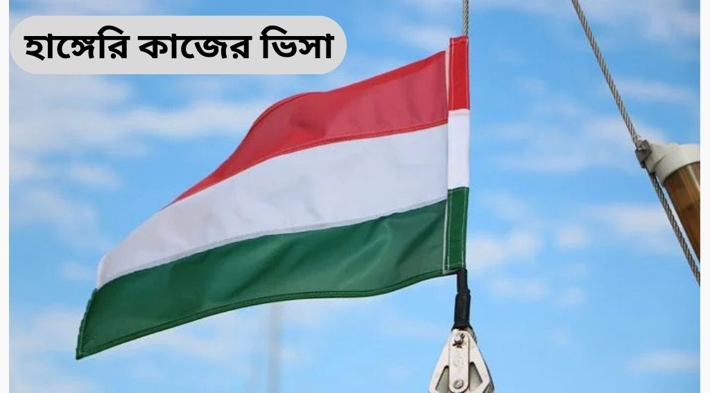 হাঙ্গেরি কাজের ভিসা 2025