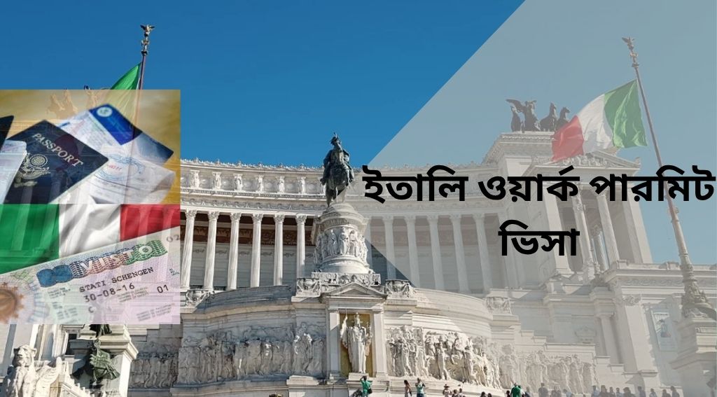 ইতালি ওয়ার্ক পারমিট ভিসা