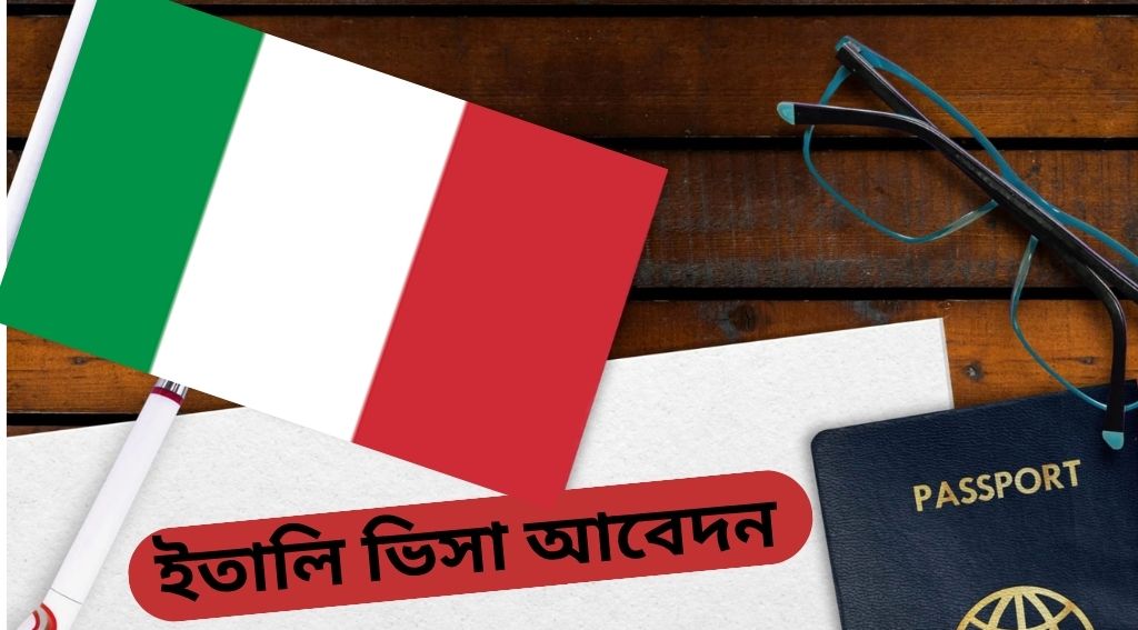 ইতালি ভিসা আবেদন লিংক ও ফরম