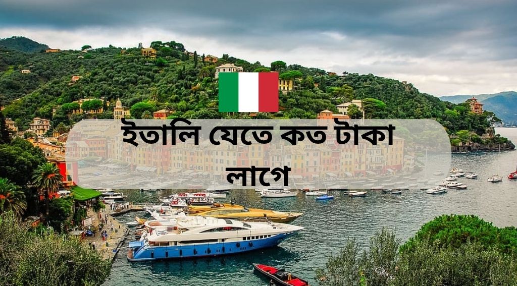 ইতালি যেতে কত টাকা লাগে গাইড