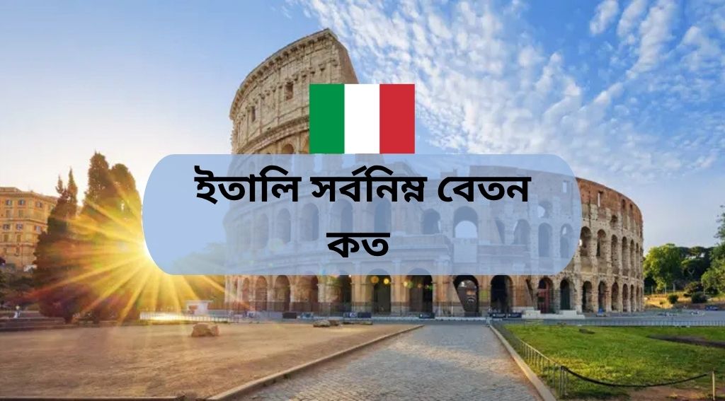 ইতালি সর্বনিম্ন বেতন কত