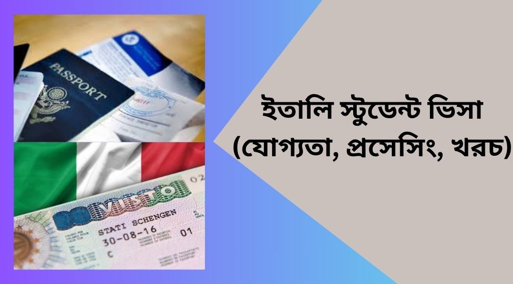 ইতালি স্টুডেন্ট ভিসা– যোগ্যতা ও খরচ