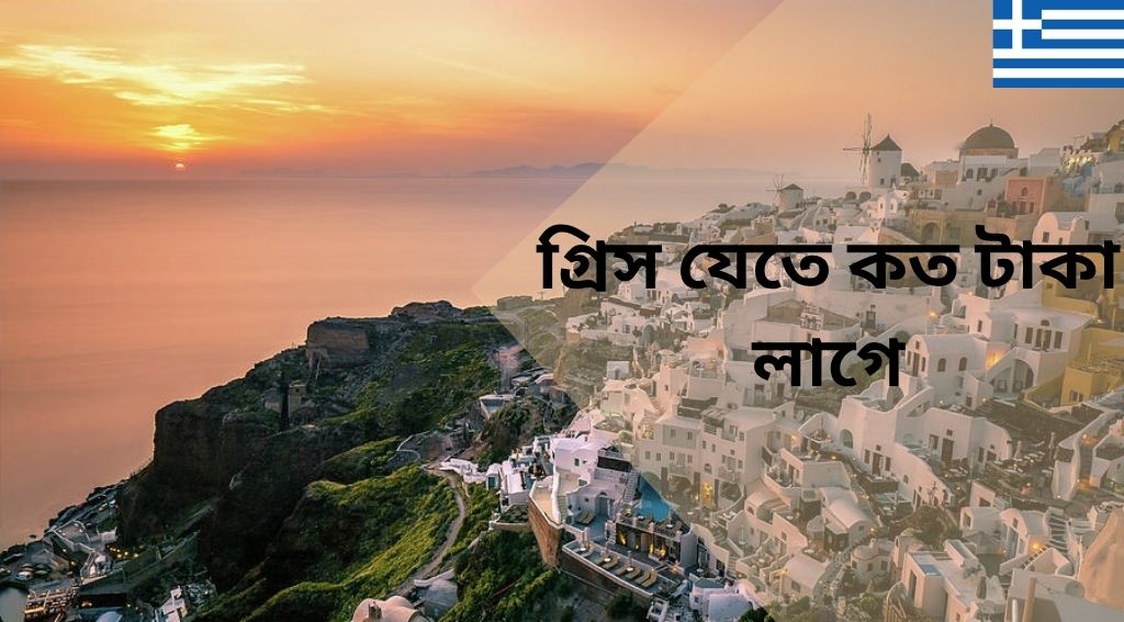 গ্রিস যেতে কত টাকা লাগে
