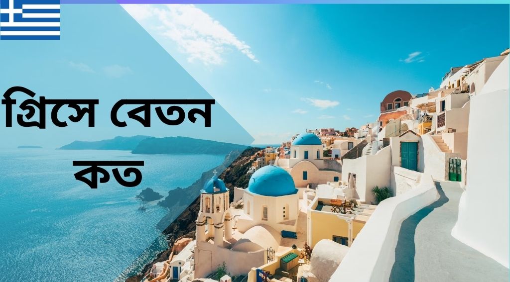 গ্রিসে বেতন কত