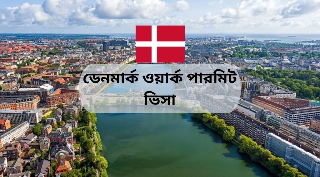 ডেনমার্ক ওয়ার্ক পারমিট ভিসা ২০২৫