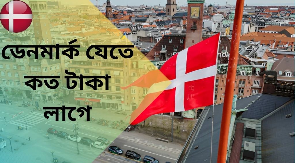 ডেনমার্ক যেতে কত টাকা লাগে ২০২৫