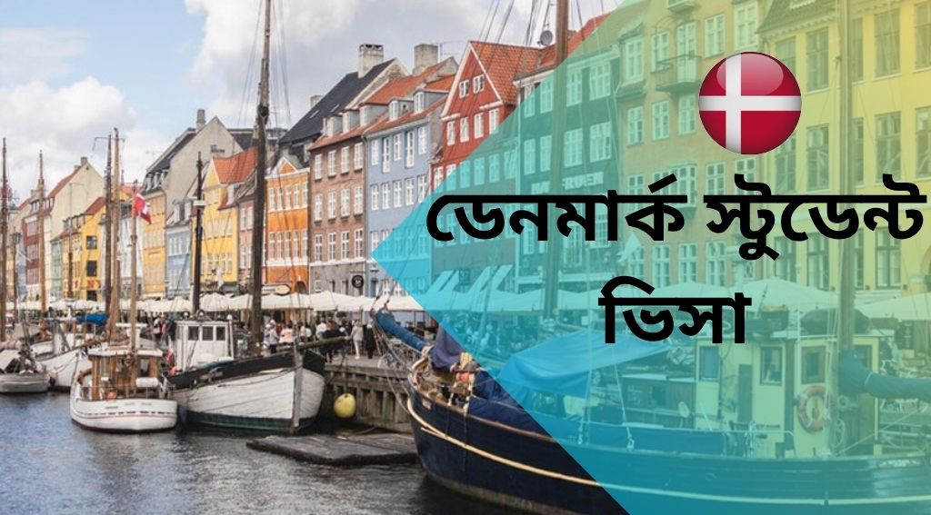 ডেনমার্ক স্টুডেন্ট ভিসা
