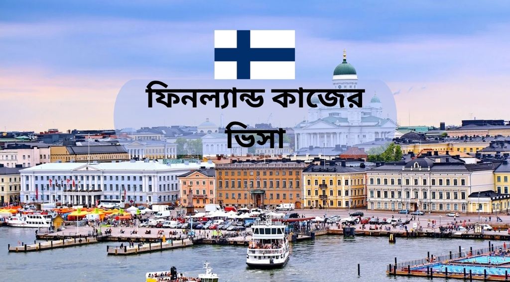 ফিনল্যান্ড কাজের ভিসা