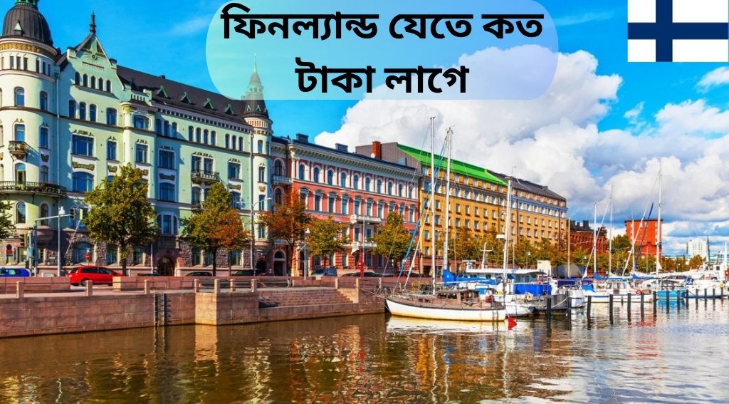 ফিনল্যান্ড যেতে কত টাকা লাগে