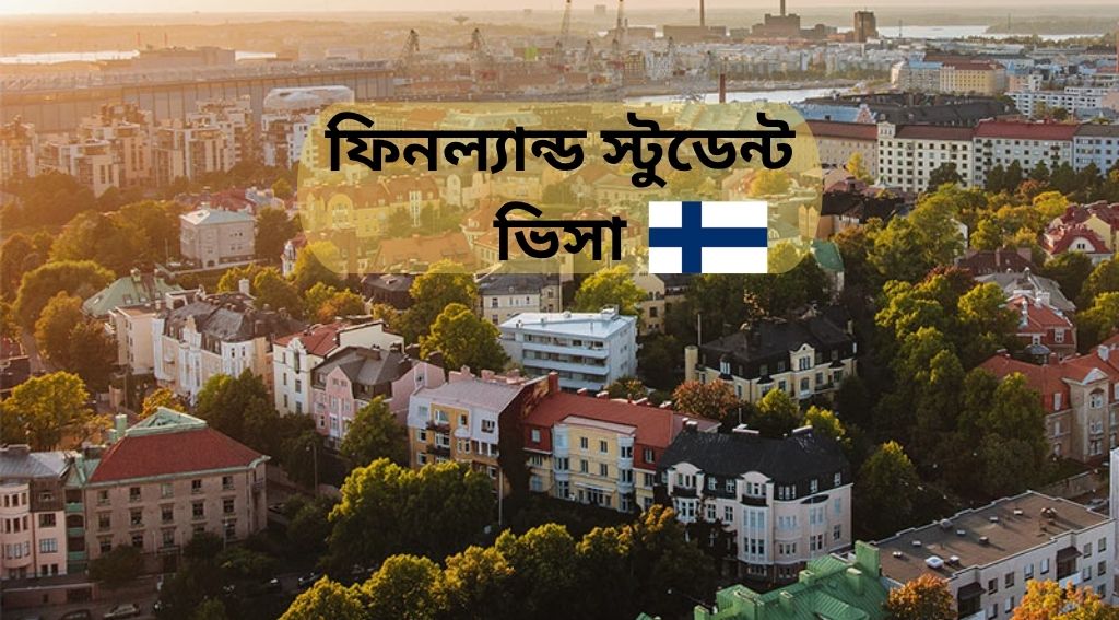 ফিনল্যান্ড স্টুডেন্ট ভিসা