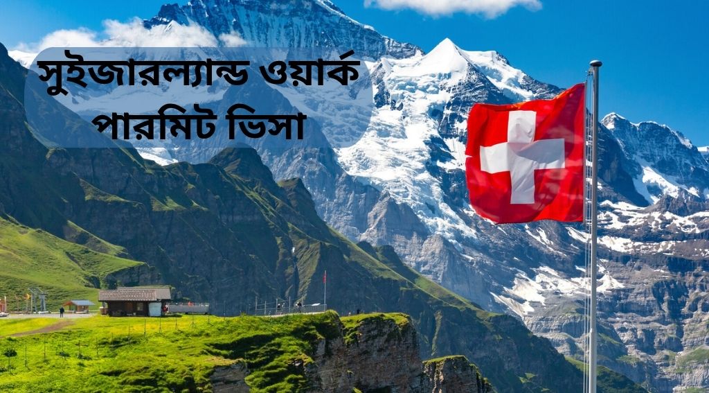 ইজারল্যান্ড ওয়ার্ক পারমিট ভিসা