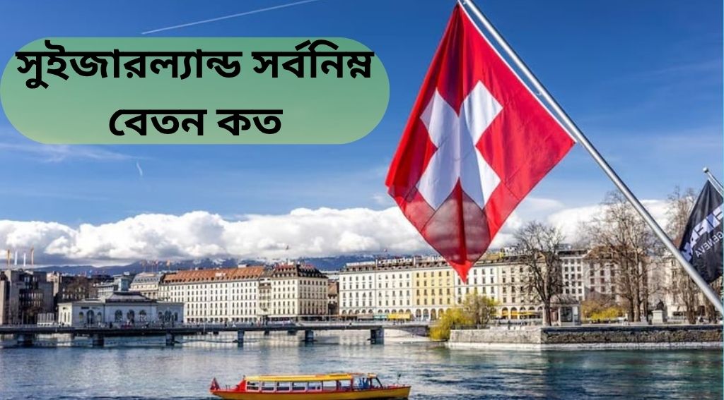 সুইজারল্যান্ড সর্বনিম্ন বেতন